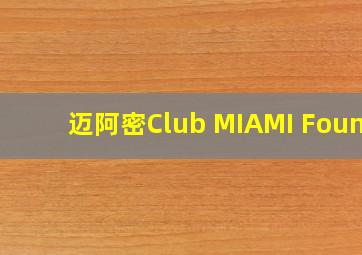 迈阿密Club MIAMI Found